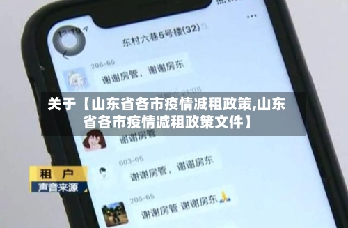 关于【山东省各市疫情减租政策,山东省各市疫情减租政策文件】-第3张图片