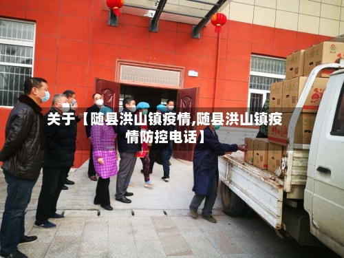 关于【随县洪山镇疫情,随县洪山镇疫情防控电话】-第3张图片