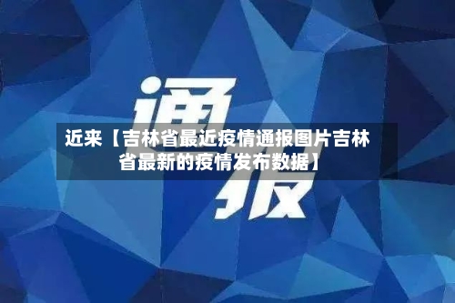 近来【吉林省最近疫情通报图片吉林省最新的疫情发布数据】-第2张图片