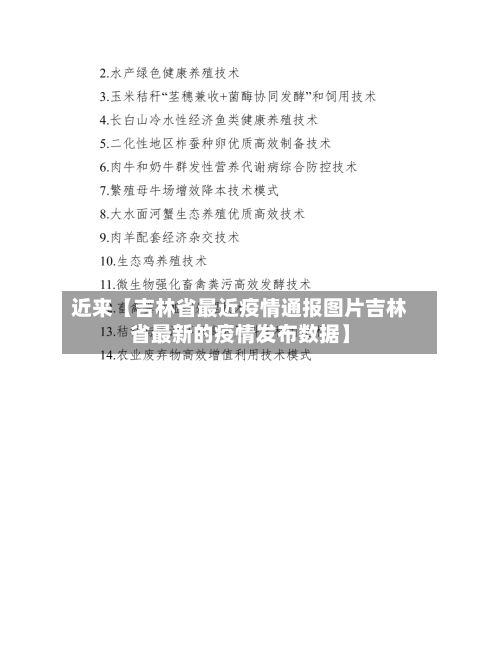 近来【吉林省最近疫情通报图片吉林省最新的疫情发布数据】