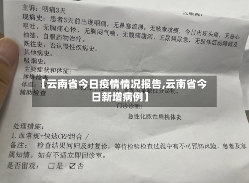 【云南省今日疫情情况报告,云南省今日新增病例】-第3张图片