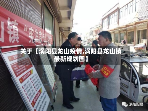 关于【涡阳县龙山疫情,涡阳县龙山镇最新规划图】