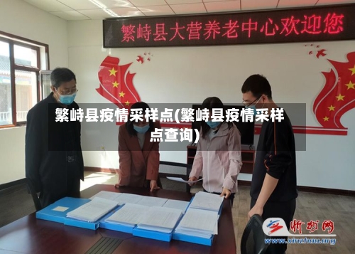 繁峙县疫情采样点(繁峙县疫情采样点查询)-第3张图片