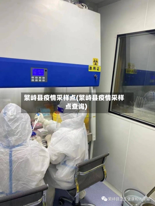 繁峙县疫情采样点(繁峙县疫情采样点查询)