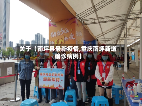 关于【南坪县最新疫情,重庆南坪新增确诊病例】-第2张图片