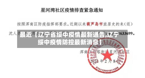 最近【辽宁省绥中疫情最新通告,辽宁绥中疫情防控最新消息】-第3张图片