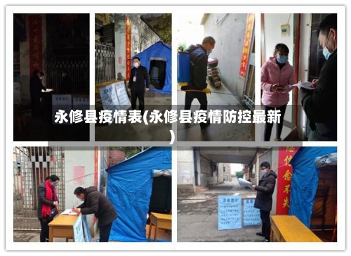 永修县疫情表(永修县疫情防控最新)-第3张图片