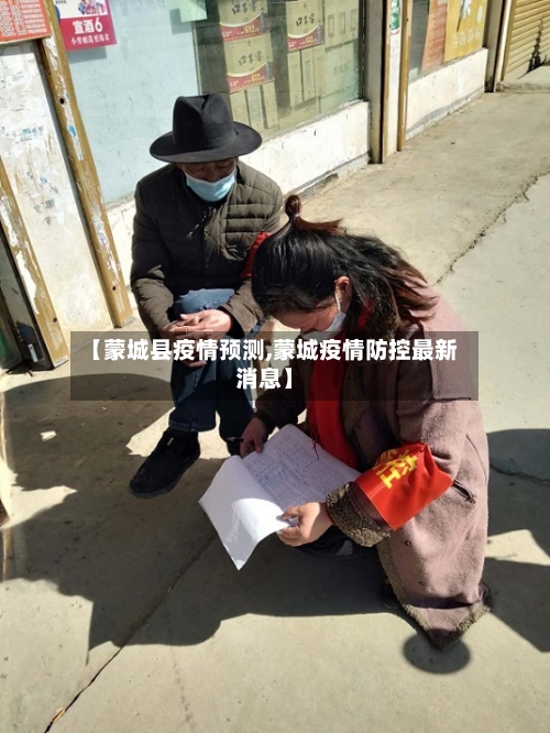 【蒙城县疫情预测,蒙城疫情防控最新消息】-第2张图片