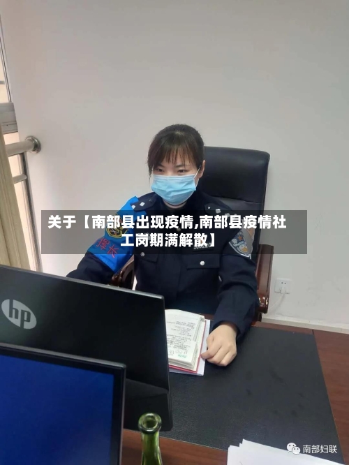 关于【南部县出现疫情,南部县疫情社工岗期满解散】