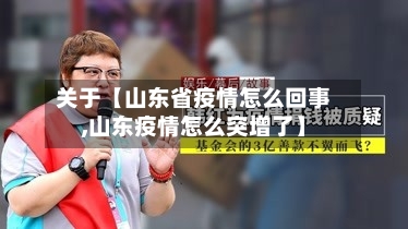 关于【山东省疫情怎么回事,山东疫情怎么突增了】-第3张图片