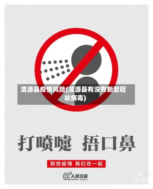 渭源县疫情风险(渭源县有没有新型冠状病毒)-第3张图片