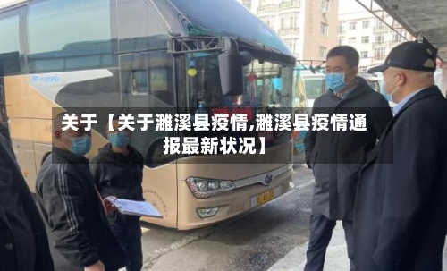 关于【关于濉溪县疫情,濉溪县疫情通报最新状况】