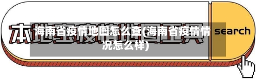 海南省疫情地图怎么查(海南省疫情情况怎么样)