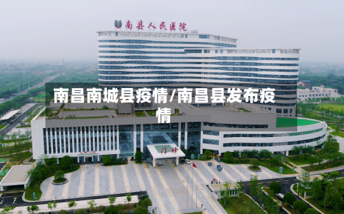 南昌南城县疫情/南昌县发布疫情-第2张图片