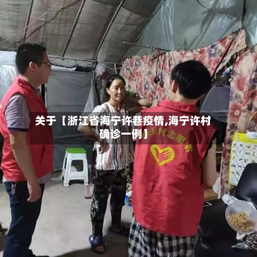 关于【浙江省海宁许巷疫情,海宁许村确诊一例】-第3张图片