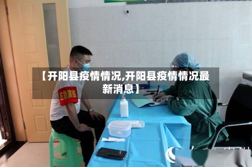 【开阳县疫情情况,开阳县疫情情况最新消息】-第2张图片