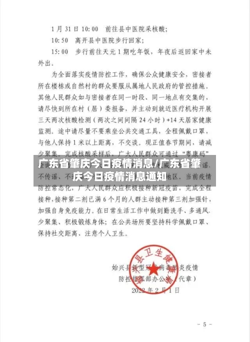 广东省肇庆今日疫情消息/广东省肇庆今日疫情消息通知-第2张图片