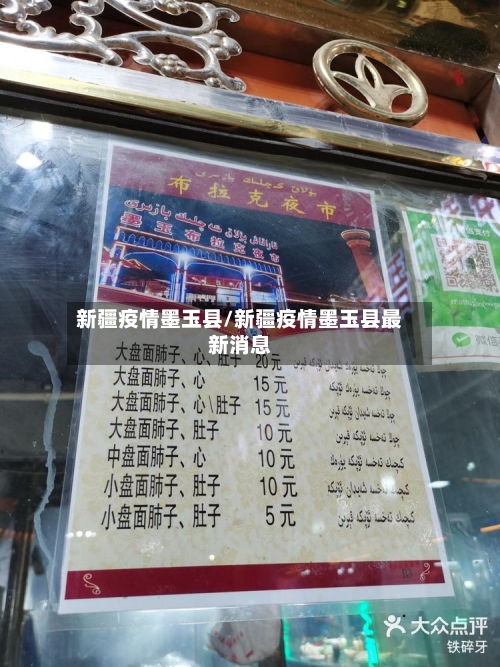 新疆疫情墨玉县/新疆疫情墨玉县最新消息-第3张图片
