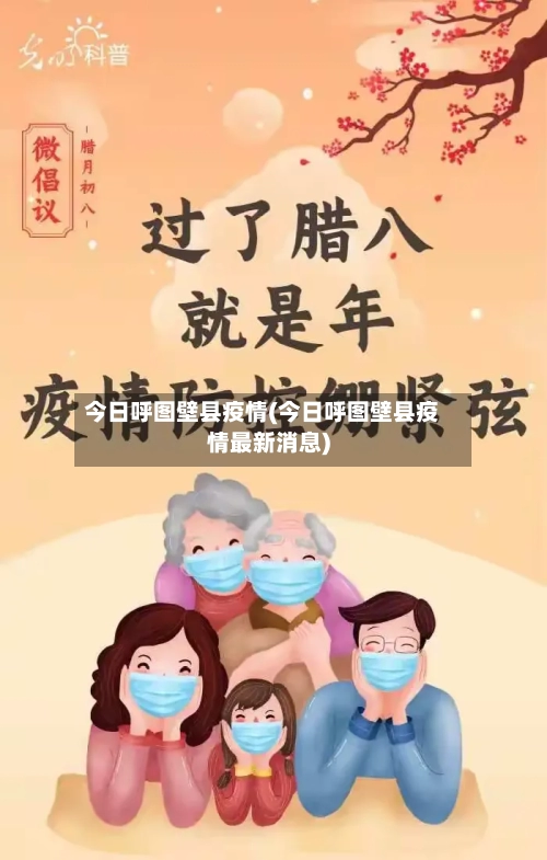 今日呼图壁县疫情(今日呼图壁县疫情最新消息)-第2张图片