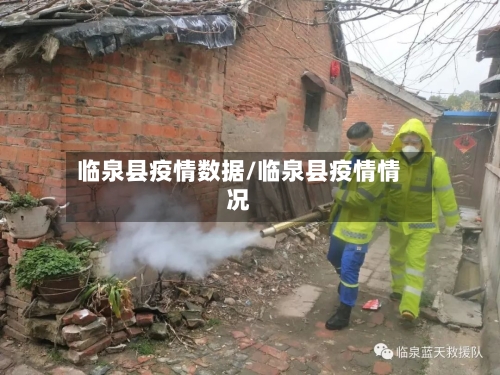 临泉县疫情数据/临泉县疫情情况