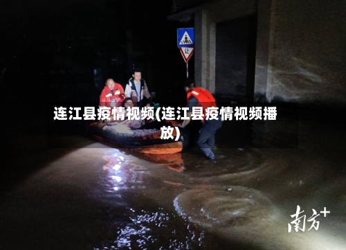 连江县疫情视频(连江县疫情视频播放)