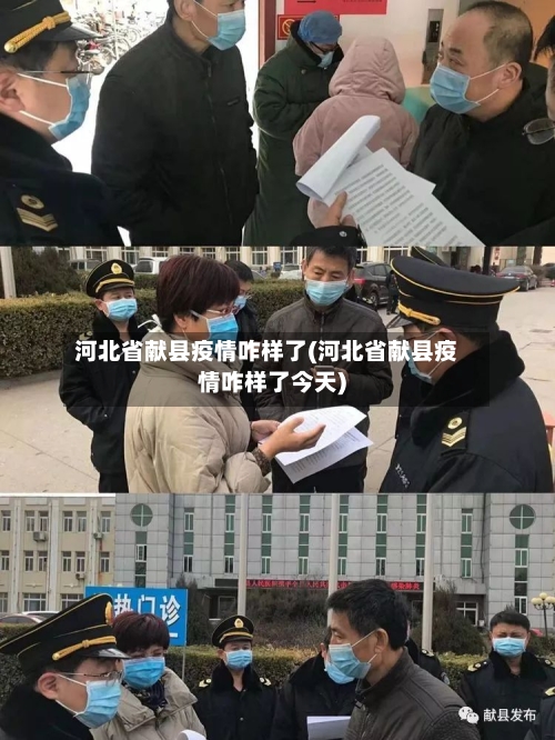 河北省献县疫情咋样了(河北省献县疫情咋样了今天)-第2张图片