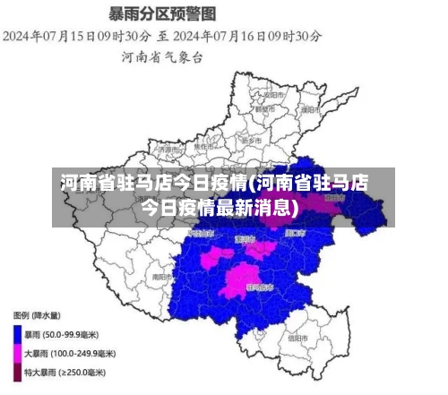 河南省驻马店今日疫情(河南省驻马店今日疫情最新消息)-第2张图片