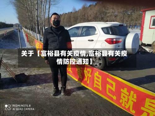 关于【富裕县有关疫情,富裕县有关疫情防控通知】-第2张图片