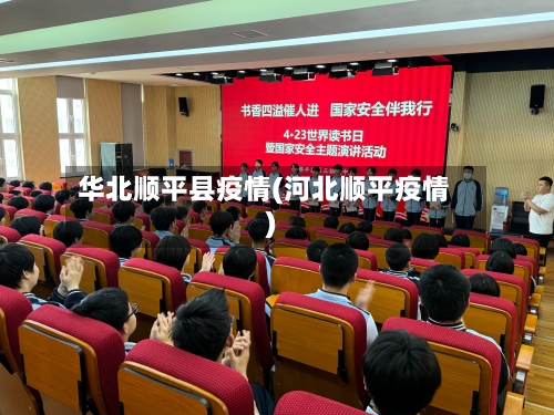 华北顺平县疫情(河北顺平疫情)
