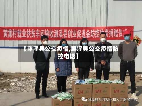 【濉溪县公交疫情,濉溪县公交疫情防控电话】