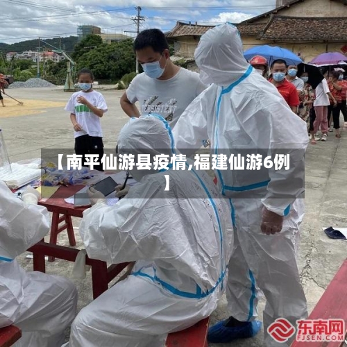 【南平仙游县疫情,福建仙游6例】