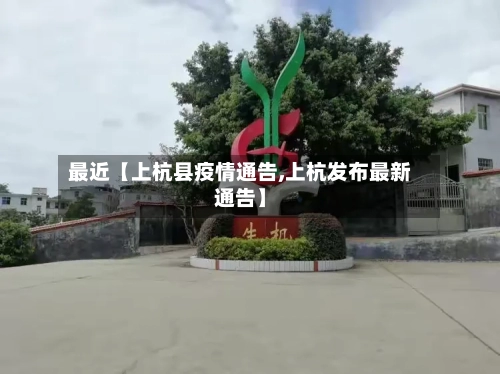 最近【上杭县疫情通告,上杭发布最新通告】-第3张图片