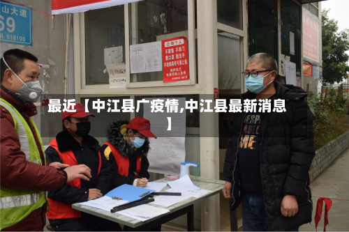 最近【中江县广疫情,中江县最新消息】-第2张图片