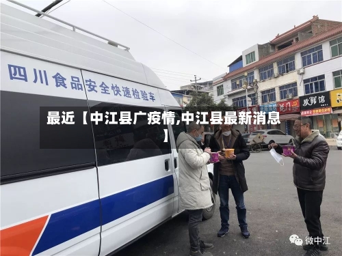 最近【中江县广疫情,中江县最新消息】-第3张图片