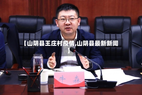【山阴县王庄村疫情,山阴县最新新闻】-第2张图片