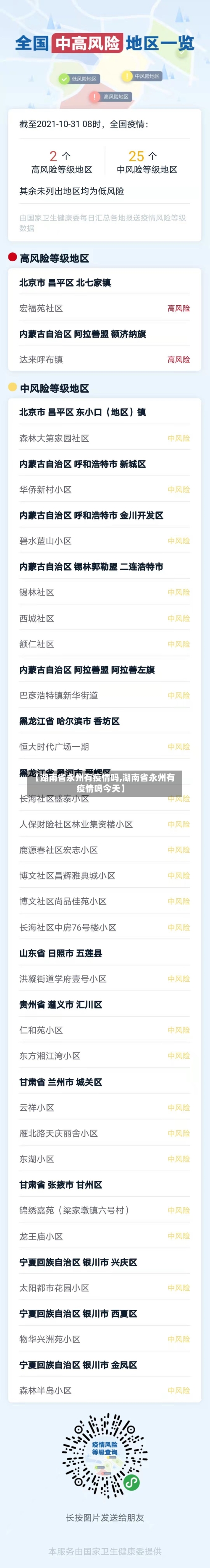 【湖南省永州有疫情吗,湖南省永州有疫情吗今天】-第2张图片