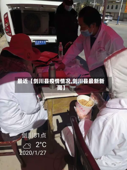 最近【剑川县疫情情况,剑川县最新新闻】-第3张图片
