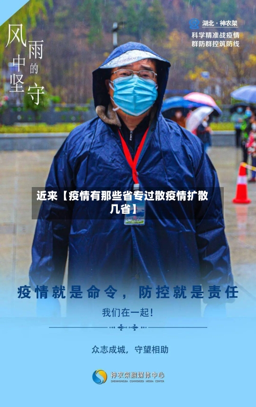 近来【疫情有那些省专过散疫情扩散几省】-第2张图片