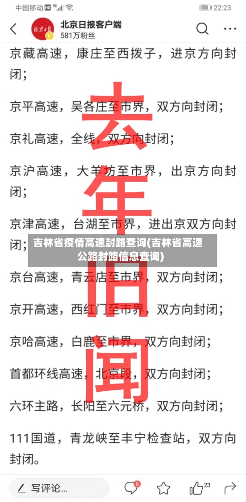 吉林省疫情高速封路查询(吉林省高速公路封路信息查询)-第2张图片