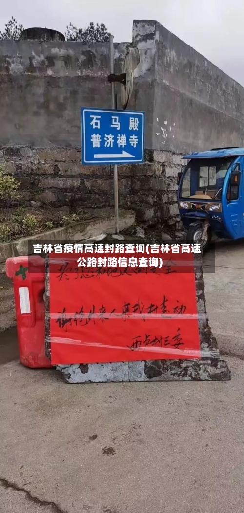 吉林省疫情高速封路查询(吉林省高速公路封路信息查询)