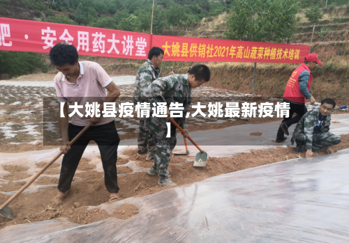 【大姚县疫情通告,大姚最新疫情】