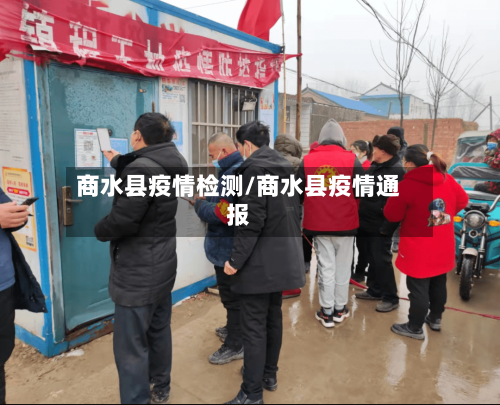 商水县疫情检测/商水县疫情通报-第2张图片
