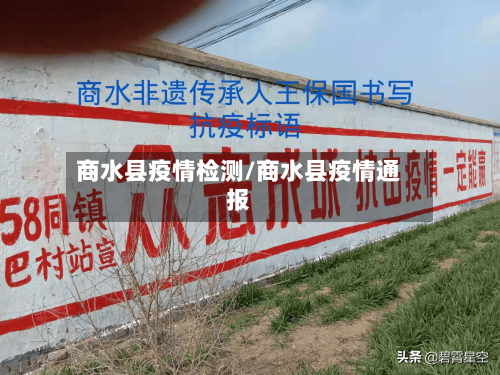 商水县疫情检测/商水县疫情通报-第3张图片