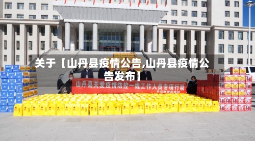 关于【山丹县疫情公告,山丹县疫情公告发布】