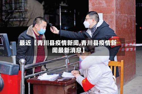 最近【青川县疫情新闻,青川县疫情新闻最新消息】-第3张图片