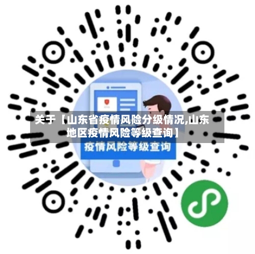 关于【山东省疫情风险分级情况,山东地区疫情风险等级查询】-第2张图片