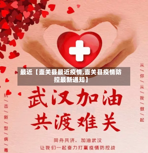 最近【壶关县最近疫情,壶关县疫情防控最新通知】-第2张图片