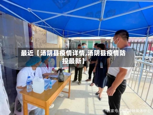 最近【汤阴县疫情详情,汤阴县疫情防控最新】