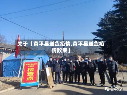 关于【富平县送货疫情,富平县送货疫情政策】-第3张图片