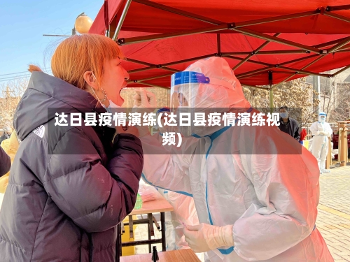 达日县疫情演练(达日县疫情演练视频)-第2张图片
